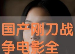 国产系列视频,展现时代风采，讲述中国故事