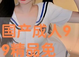 成人国产免费,成人世界中的艺术盛宴