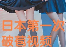 国产第一次破苞视频